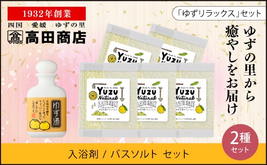 高田商店「ゆずリラックスセット」 ＜柚子 ユズ バスソルト 入浴剤 癒し 美容 老舗 愛媛県 鬼北町＞