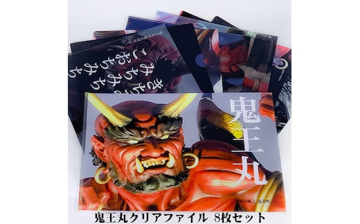 鬼王丸クリアファイルフルセット（8枚）＜文房具 クリアファイル キャラクター 鬼 子供 グッズ 愛媛県 鬼北町＞