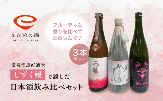 愛媛県酒造好適米「しずく媛」で醸した日本酒飲み比べセット ◇＜酒 お酒 日本酒 晩酌 愛媛県＞