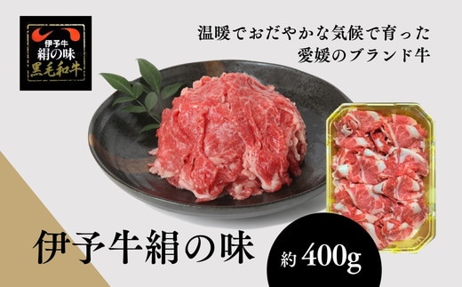 伊予牛「絹の味」黒毛和牛 小間切れ400g＜肉 お肉 牛肉 ブランド肉 おかず すき焼き 愛媛県＞ ※離島への配送不可