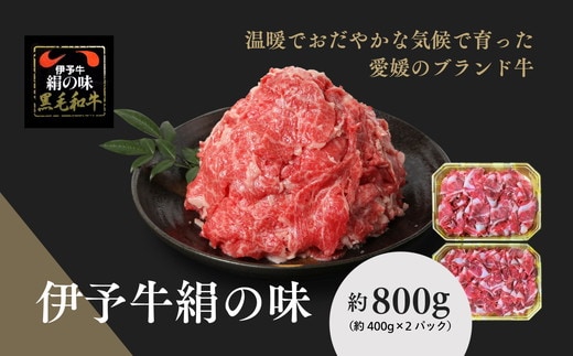 伊予牛「絹の味」黒毛和牛 小間切れ800g（400g×2）＜肉 お肉 牛肉 ブランド肉 おかず すき焼き 愛媛県＞ ※離島への配送不可