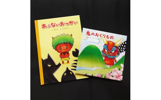 鬼の絵本二冊セット ＜本 絵本 子ども おもちゃ 玩具 子育て 育児 鬼 キャラクター 愛媛県 鬼北町＞