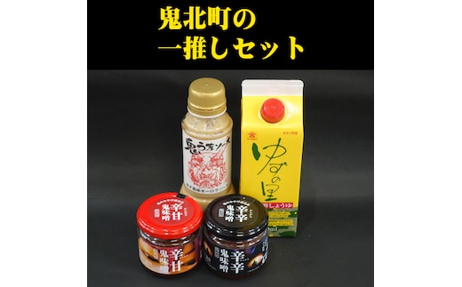 鬼北町の一推しセット＜調味料 柚子 ユズ ゆず しょうゆ 醤油 ポン酢 味噌 みそ ソース さわやか 特産品 愛媛県 鬼北町＞