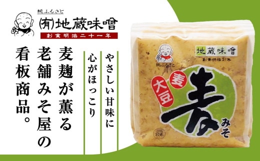 明治から続く老舗 地蔵味噌の麦みそ2kg＜麦みそ 国産 味噌 みそ ミソ 調味料 味噌汁 みそ汁 老舗 愛媛県 鬼北町＞