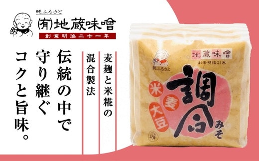 明治から続く老舗 地蔵味噌の調合みそ2kg＜味噌 みそ ミソ 調味料 万能 辛い 味噌汁 みそ汁 老舗 愛媛県 鬼北町＞