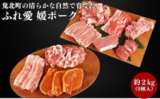 鬼北町の清らかな自然で育てた ふれ愛 媛ポーク 約2kg＜肉 お肉 豚肉 銘柄豚 ブランド肉 豚ロース 豚モモ 豚バラ 豚小間切れ おかず しゃぶしゃぶ 愛媛県 鬼北町＞