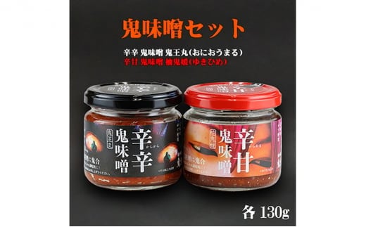 鬼味噌セット＜麦みそ 国産 味噌 みそ ミソ 調味料 万能 辛い 味噌汁 みそ汁 ゆず 愛媛県 鬼北町＞