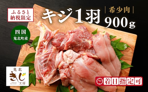 ＜ふるさと納税限定＞【解体済み】きじ丸鶏1羽（約900g） ◇ ｜ キジ肉 雉 きじ キジ ジビエ とり 鶏肉 パーティー ムネ モモ ササミ 秋 冬 熟成 加工品 愛媛県 鬼北町 ※離島への配送不可