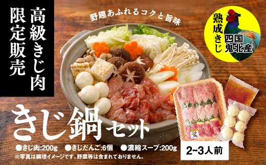 【ふるさと納税限定】1人用キジ鍋セット | キジ肉 雉 キジ ジビエ とり 鶏肉 パーティー ムネ モモ ササミ 秋 冬 熟成 加工品 鍋 愛媛県 鬼北町 ※離島への配送不可