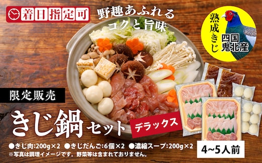 デラックスきじ鍋セット ＜キジ肉 雉 キジ ジビエ とり 鶏肉 パーティー ムネ モモ ササミ 秋 冬 熟成 加工品 鍋 愛媛県 鬼北町＞ ※離島への配送不可