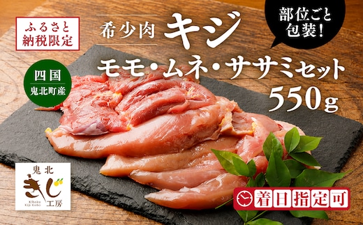 ＜ふるさと納税限定＞【キジ肉】モモ・ムネ・ササミセット（計 約550g）（部位ごと包装） ｜ キジ肉 雉 きじ キジ ジビエ とり 鶏肉 パーティー ムネ モモ ササミ 秋 冬 熟成 加工品 愛媛県 鬼北町 ※離島への配送不可