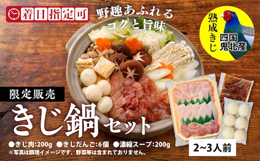 鬼北きじ鍋セット ＜キジ肉 雉 キジ ジビエ とり 鶏肉 パーティー ムネ モモ ササミ 秋 冬 熟成 加工品 鍋 愛媛県 鬼北町＞ ※離島への配送不可