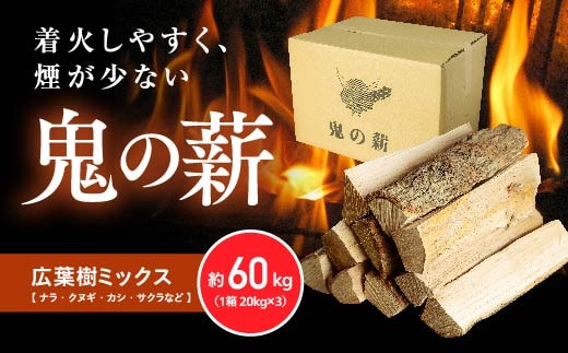 鬼の薪（鬼北の広葉樹ミックス乾燥割薪）3箱<薪 ストーブ アウトドア キャンプ ピザ ボイラー 自然 火 炎 燃料 焚火 暖炉 窯焼き 四国薪販売 焚火 キャンプファイヤー 愛媛県 鬼北町> ※離島への配送不可