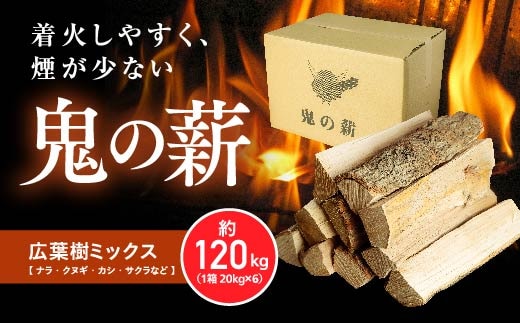 鬼の薪（鬼北の広葉樹ミックス乾燥割薪）6箱<薪 ストーブ アウトドア キャンプ ピザ ボイラー 自然 火 炎 燃料 焚火 暖炉 窯焼き 四国薪販売 焚火 キャンプファイヤー 愛媛県 鬼北町> ※離島への配送不可