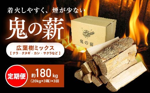 【定期便】鬼の薪(鬼北の広葉樹ミックス乾燥薪)3箱を3ヶ月連続でお届け！<薪 ストーブ 定期便 アウトドア キャンプ ピザ ボイラー 自然 火 炎 燃料 焚火 暖炉 窯焼き 四国薪販売 焚火 キャンプファイヤー 愛媛県 鬼北町> ※離島への配送不可