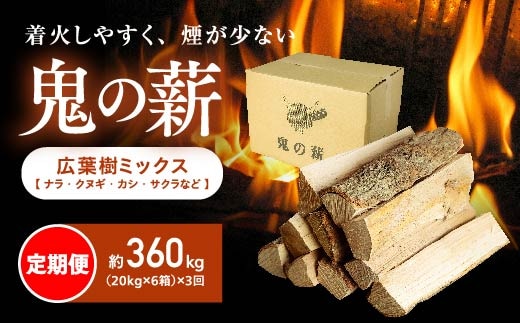 【定期便】鬼の薪（鬼北の広葉樹ミックス乾燥薪）6箱を3ヶ月連続でお届け！<薪 ストーブ 定期便 アウトドア キャンプ ピザ ボイラー 自然 火 炎 燃料 焚火 暖炉 窯焼き 四国薪販売 焚火 キャンプファイヤー 愛媛県 鬼北町> ※離島への配送不可