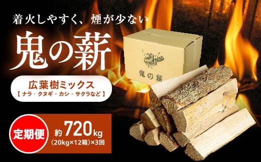 【定期便】鬼の薪（鬼北の広葉樹ミックス乾燥薪）12箱を3ヶ月連続でお届け！<薪 ストーブ 定期便 アウトドア キャンプ ピザ ボイラー 自然 火 炎 燃料 焚火 暖炉 窯焼き 四国薪販売 焚火 キャンプファイヤー 愛媛県 鬼北町> ※離島への配送不可