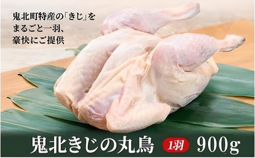 鬼北熟成きじ肉 丸鶏一羽 900g ｜ キジ肉 雉 キジ ジビエ とり 鶏肉 団らん ムネ モモ ササミ 秋 冬 熟成 お取り寄せ 加工品 贈答 おうちごはん 愛媛県 鬼北町※離島への配送不可 ※2024年12月より順次発送予定