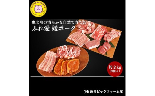 3か月連続お届け 豚肉定期便！鬼北町の清らかな自然で育てた ふれ愛 媛ポーク 約2kg【3回お届け】＜肉 お肉 豚肉 銘柄豚 ブランド肉 定期便 豚ロース 豚モモ 豚バラ 豚小間切れ おかず しゃぶしゃぶ 愛媛県 鬼北町＞