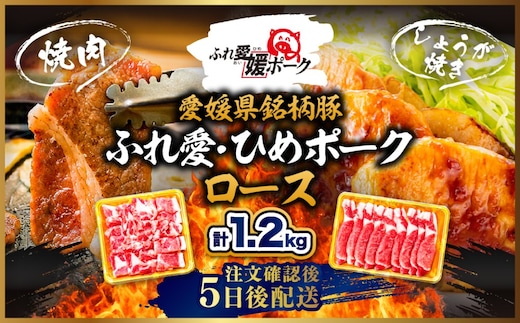 ふれ愛・媛ポーク 豚ロース 1.2kg 焼肉用・生姜焼き用 各600g｜ 愛媛県産 ブランド豚 冷凍 BBQ 子ども にも人気 豚肉 豚 butaniku ロース 料理 やきにく しょうがやき 20,000円 愛媛県 鬼北町