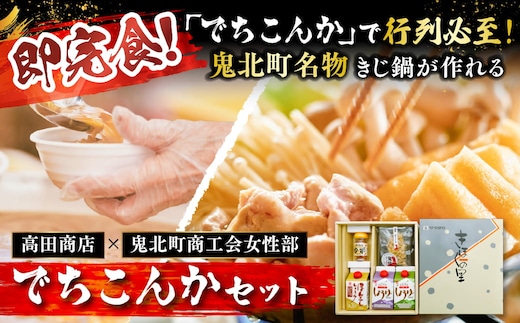【即完食の人気鍋】鬼北町イベント「でちこんか」で愛され続ける きじ鍋原材料セット（でちこんかセット）＜きじ鍋 イベント 盛況 人気 ギフト＞