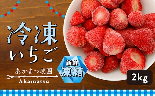 冷凍いちご 2kg あかまつ農園 ＜苺 いちご イチゴ 果物 フルーツ 農家直送 レッドパール 紅い雫 スムージー ジャム お菓子づくり＞