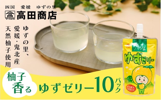 ゆず ゆすゼリー 150g 10本<ゼリー 柑橘 飲むゼリー デザート 菓子 ちゅうちゅう 手軽 柚子 ゆずの里 高田商店 老舗 ギフト 愛媛県 鬼北町>