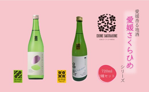 愛媛さくらひめシリーズ飲み比べ Dセット