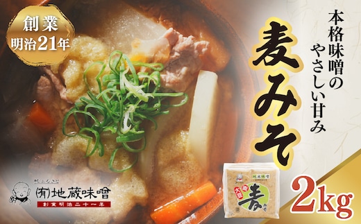 明治から続く老舗 地蔵味噌の麦みそ2kg | 麦みそ 国産 味噌 みそ ミソ 調味料 味噌汁 みそ汁 老舗 愛媛県 鬼北町