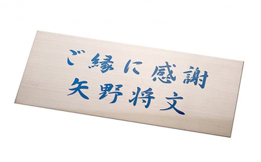 FC今治オフィシャルグッズ 夢スタネームプレート＜雑貨 プレート 看板 サッカー 愛媛＞