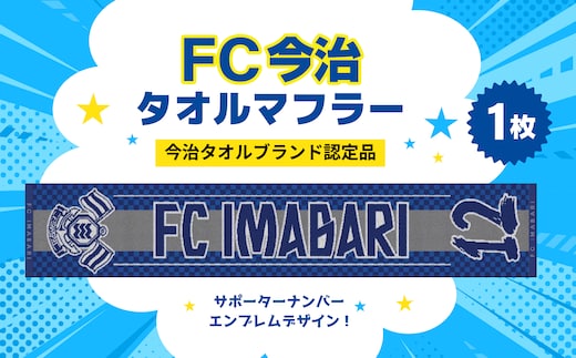 「FC今治タオルマフラー（サポーター番号が入ったジャガード織タオル）」｜FC今治 サポーター 番号 背番号 サッカー 愛媛 FC今治