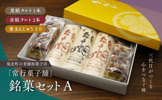 【一度消えた名物復刻】常行菓子舗の銘菓セットA（黒餡タルト・赤餡タルト・栗まんじゅう） ｜ 送料無料 ギフト お祝い お菓子 和スイーツ おやつ 家族団らん お茶の時間 お中元 プレゼント 贈り物 ご当地 お取り寄せ 詰め合せ ※離島への配送不可