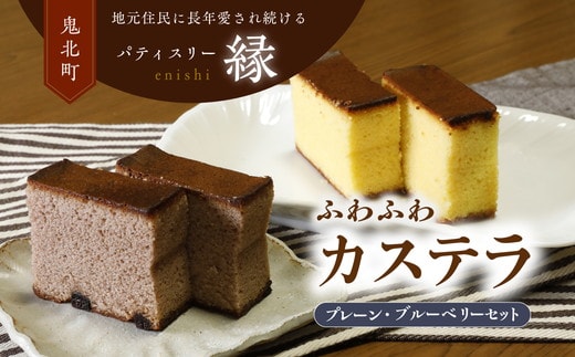 極みカステラセットB（プレーン・ブルーベリー） ｜ スイーツ ブルーベリー カステラ 洋菓子 プレゼント お菓子 デザート 敬老の日 贈答 贈り物 クリスマス ケーキ 洋菓子 人気 高評価 愛媛県 鬼北町 パティスリー縁 ※離島への配送不可