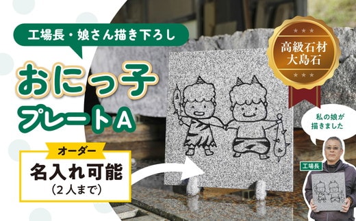 【オーダー/名入れ可能】おにっこプレートA 1枚（工場長の娘さん描き下ろし！） ｜ インテリア ナチュラル 自然 リラクゼーション 室内 プレゼント 送料無料 人気 オススメ 初心者 玄関 リビング 愛媛県鬼北町 邑偉石材