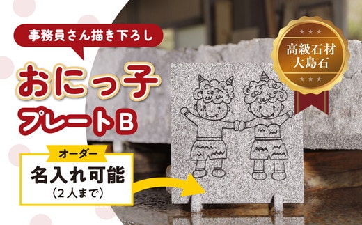 【 オーダー/名入れ可能】おにっこプレートB 1枚（事務員さん描き下ろし！） ｜ インテリア ナチュラル 自然 リラクゼーション 室内 プレゼント 送料無料 人気 オススメ 初心者 玄関 リビング 愛媛県鬼北町 邑偉石材