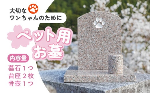 【オーダー】ペット用お墓（台プレート・骨壺あり）【名入れ可能】 ｜ 犬 犬用 ペットお墓 プレート 手作り 庭 自宅 柴犬 チワワ ダックスフンド お花 デザイン 墓石 東京 大阪 愛媛県鬼北町 邑偉石材 イフイ