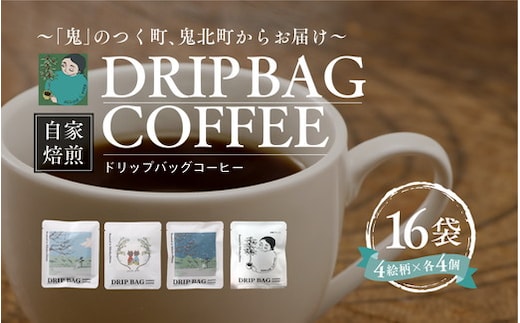 ドリップバッグコーヒー 計16個（4絵柄×各4個） ｜ 珈琲 コーヒー HARSHA COFFEE 愛媛県 鬼北町 ※北海道・沖縄・離島への配送不可