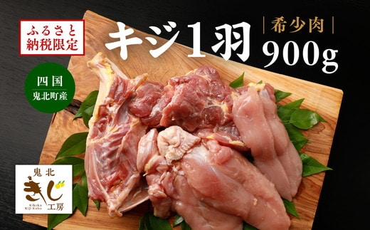 ＜ふるさと納税限定＞【解体済み】きじ丸鶏1羽（約900g） ◇ ｜ キジ肉 雉 きじ キジ ジビエ とり 鶏肉 パーティー ムネ モモ ササミ 秋 冬 熟成 加工品 愛媛県 鬼北町 ※離島への配送不可