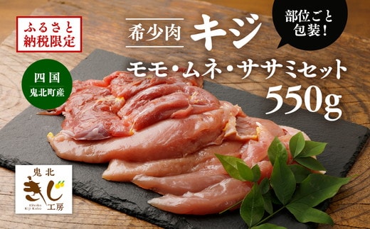 ＜ふるさと納税限定＞【キジ肉】モモ・ムネ・ササミセット（計 約550g）（部位ごと包装） ｜ キジ肉 雉 きじ キジ ジビエ とり 鶏肉 パーティー ムネ モモ ササミ 秋 冬 熟成 加工品 愛媛県 鬼北町 ※離島への配送不可