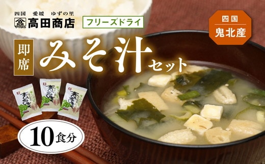 即席みそ汁 10食分 | フリーズドライ 詰め合わせ セット 味噌汁 インスタント 常温 非常食 保存食 災害 防災 備蓄 1人暮らし 家庭用 老舗 愛媛県 鬼北町 高田商店 ※離島への配送不可