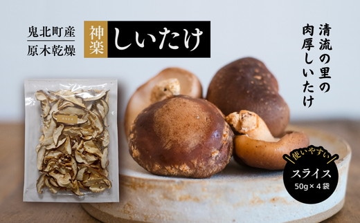 【神楽しいたけ】原木乾燥しいたけ（スライス 50gx4） ｜ きのこ しいたけ 原木 乾燥しいたけ 肉厚 特産品 愛媛県 鬼北町