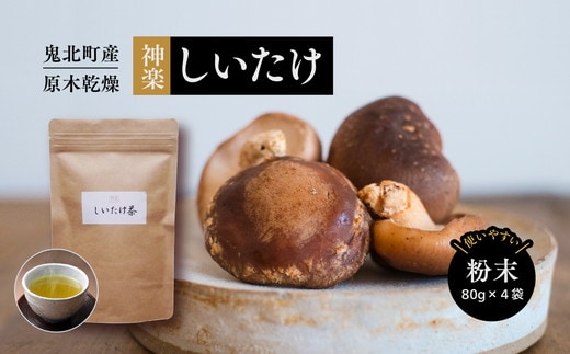 【神楽しいたけ】原木乾燥しいたけ（粉末80gx4） ｜ きのこ しいたけ 原木 乾燥しいたけ しいたけパウダー 特産品 愛媛県 鬼北町