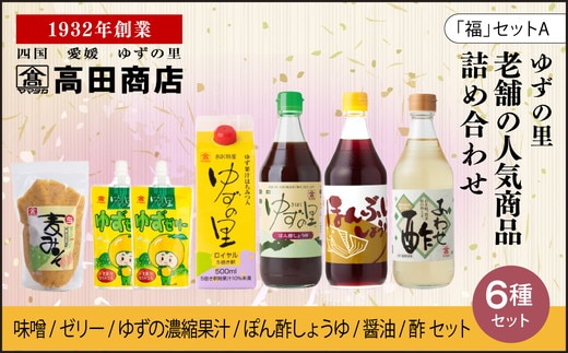 高田商店「福」セットA ＜柚子 ゆず ユズ 調味料 醤油 ポン酢 お酢 ゼリー 味噌 ジュース 老舗 愛媛県 鬼北町＞