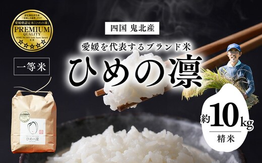 【R7年産】【愛媛県ブランド】ひめの凛 10kg（プレミアムクオリティ） ｜ お米 お米不足 お米品薄 おいしい お米 事業者支援 送料無料 白米 精米 国産 限定 ごはん ご飯 白飯 ゴハン 愛媛県産 鬼北町 ※2025年11月上旬より順次発送予定 