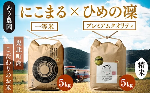 【R7年産】にこまる×ひめの凜（プレミアムクオリティ） 各5kg （計10kg） 【食味値・味度値合計：170以上】 ｜ お米 お米不足 お米品薄 おいしい お米 事業者支援 送料無料 白米 精米 国産 限定 ごはん ご飯 白飯 ゴハン 愛媛県産 鬼北町 ※2025年11月上旬より順次発送予定