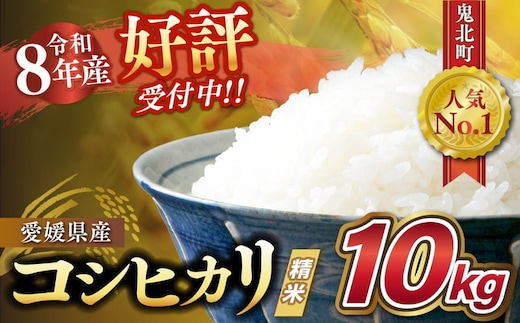 【令和8年産新米】愛媛県産 コシヒカリ 10kg ｜ ご飯 白米 お米 5kg 10kg 20kg 精米済み 先行予約 ※2026年10月下旬～12月下旬頃に順次発送予定 ※離島への配送不可