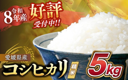 【令和8年産新米】愛媛県産 コシヒカリ 5kg ｜ ご飯 白米 お米 5kg 10kg 20kg 精米済み 先行予約 ※2026年10月下旬～12月下旬頃に順次発送予定 ※離島への配送不可