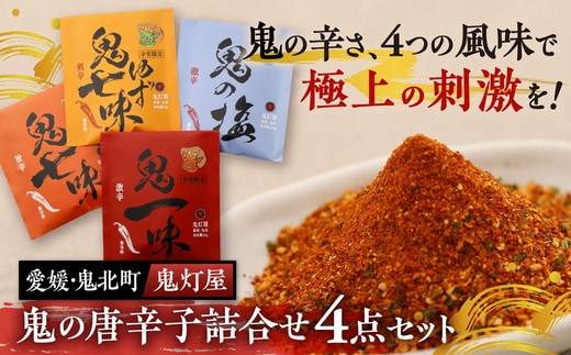 鬼灯屋の鬼の唐辛子詰め合わせ4点セット（鬼一味・鬼七味・鬼ゆず七味・鬼の塩）｜ とうがらし 一味 七味 ゆず 柚子 調味料 ギフト 愛媛県 鬼北町