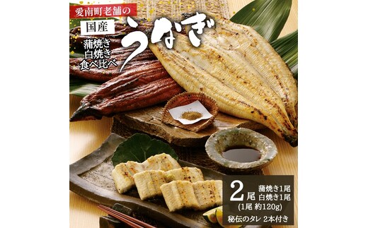 国産うなぎ 手焼き 蒲焼き 白焼き 食べ比べ セット (各1本 計2尾/約240g) 昭和49年創業 老舗の味 特製タレ付き 冷凍 鰻 ウナギ 魚介 高級グルメ 土用の丑の日 お取り寄せ ギフト 贈答 贈り物 プレゼント 父の日 母の日 敬老の日 お中元 御中元 お歳暮 御歳暮 内祝い お祝い お食事処 亀一 愛媛県 愛南町
