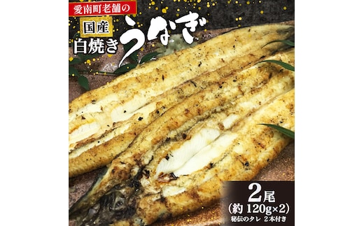国産 うなぎ 手焼き 白焼き 2本 ( 1本 約120g / 合計 約240g ) 鰻 白焼 秘伝の タレ 山椒 付き セット うな重 ひつまぶし うな丼 わさび ギフト 贈答 贈り物 お中元 お歳暮 父の日 土用の丑の日 冷凍 老舗 お食事処 亀一 愛媛県 愛南町 高級 海鮮 魚介